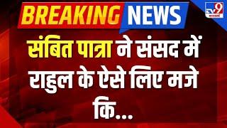 Sambit Patra On Rahul Gandhi LIVE संबित पात्रा ने संसद में राहुल के ऐसे लिए मजे कि...  Congress