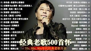 经典老歌500首大全 - 群星 里 一人一首成名曲 - 張宇 蘇芮 巫啟賢 王傑 邰正宵 林憶蓮 張信哲 趙傳 潘越雲 潘美辰 陳昇 葉蒨文 黃昏