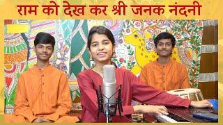 Raam ko dekh kar shri janak nandni Bhajan - Maithili Thakur