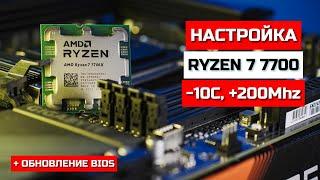 Андервольт Ryzen 7 7700 обновление BIOS GigaByte B650 GAMING X AX V2 тесты