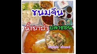 วิธีทำน้ำยาป่าปลาช่อน น้ำยาป่าปลาร้า  สูตรเด็ด ทำง่ายๆ