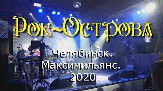 Рок-Острова – Концерт в Челябинске. Новые песни «Maximilians» 07.10.2020