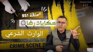 الحلقة 951  قصة بوليسية  قضية محمد سعيد الوارث الشرعي تحقيقات تحريات بحث قصص بوليسية