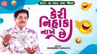 Keri Nihaka Nakhe Chhe - Dhirubhai Sarvaiya  New Gujarati Comedy 2024  Gujarati Jokes