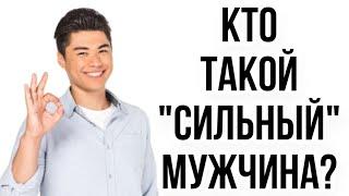 Кто такой «СИЛЬНЫЙ» МУЖЧИНА ?  ДОМИНАНТНАЯ позиция в ОТНОШЕНИЯХ 