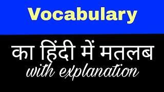 Vocabulary meaning in hindi  vocabulary ka matlab kya hota hai  english to hindi word meaning