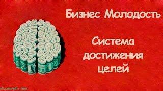 Бизнес Молодость. Система достижения целей