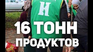 Раздача 16 тонн продуктов в Чечне