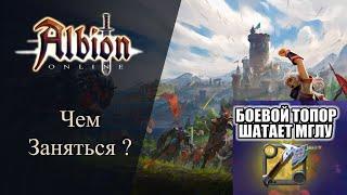 Albion Online. Фарм серебра прокачка мастеорок. Что тут происходит?