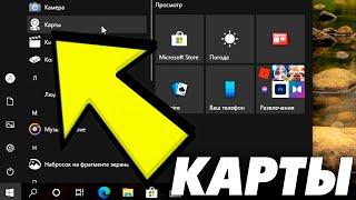 Как удалить Карты на Windows 10