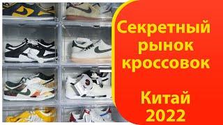 Рынок копий обуви в Китае 2022