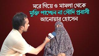 মরে গিয়ে ও মামলা থেকে মুক্তি পাচ্ছেন না সৌদি প্রবাসী আনোয়ার হোসেন 