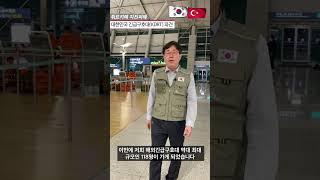 출국 직전 튀르키예 긴급구호대장