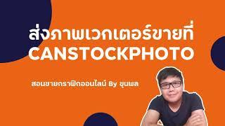 ขั้นตอนส่งภาพเวกเตอร์ที่ Canstockphoto  สอนขายภาพเวกเตอร์ออนไลน์