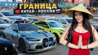 Авторынок ГРАНИЦЫ Китай - Россия. Китайцы за ДЕНЬГИ привезут в Россию всё что угодно