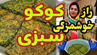 طرز تهیه کوکو سبزی ، غذای خوشمزه ایرانی ، آموزش آشپزی ساده