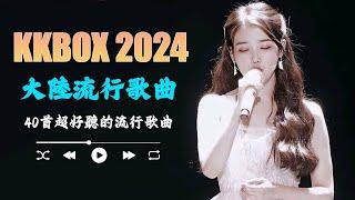 大陸流行歌曲 2024流行歌曲  2024不能不聽的50首歌 50首突破百萬的洗腦神曲你一定有聽過多想留在你身邊  《曾經心痛》《愛江山更愛美人》《等你等到白了头》《可可托海的牧羊人》