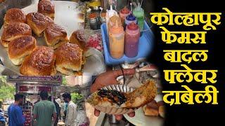 kolhapur famous badal dabeli कोल्हापूर फेमस  बादल फ्लेवर दाबेली