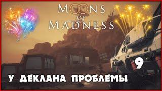 В гостях у Деклана Moons of Madness #9