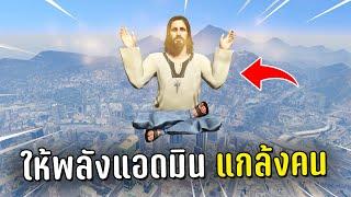 แกล้งคน ให้พลังแอดมินกับผู้เล่นในเกม GTA V Roleplay