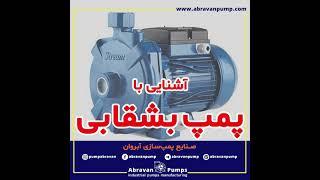 آشنایی با پمپ بشقابی  abravanpump.com