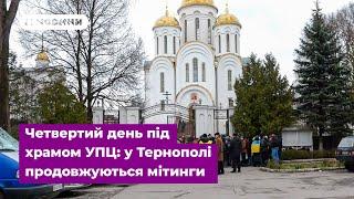 Четвертий день під храмом УПЦ у Тернополі продовжуються мітинги
