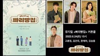 20230624 뮤지컬 빠리빵집 낮공연 커튼콜고훈정 김건우 한재아 김승용