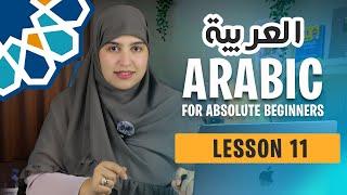 Learn Arabic from scratch  Lesson 11 - The Speaking Course for Absolute Beginners