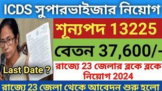 ICDS সুপারভাইজার নিয়োেগ ২০২৪  icds supervisor vacancy 2024  icds fromfilup 2024  icds 2024