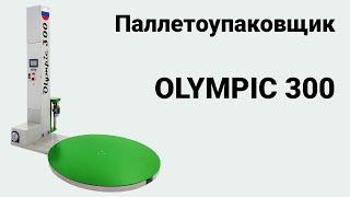 Паллетоупаковщик Olympic 300 2024