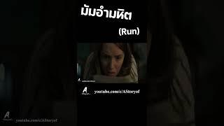 Run มัมอำมหิต #astoryof #สปอยหนัง