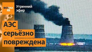 ️Пожар на Запорожской АЭС. Кадыровцы – в плену. Подмосковье аэродром атакован  Утренний эфир