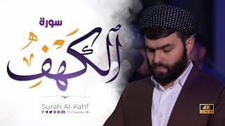 سورة الكهف كاملة - بيشةوا قادر الكردى  رمضان_2023  Surah Al-Kahf - Peshawa kurdi