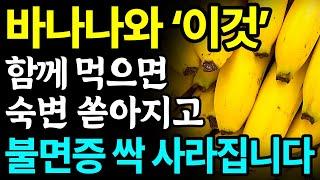 바나나와 함께 먹으면 보약되는 음식 3가지와 레시피 총정리 값비싼 영양제 대신 이것 드세요 I 변비에 좋은 음식 불면증에 좋은 음식 I