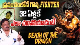 RGV Revealed The Mystery Behind Bruce Lee Passing Away At 32  Ramuism  Bruce Lee  idream Talkies