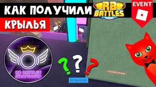 Как получили крылья без 12 бейджиков в РБ БАТЛ ИВЕНТЕ Роблокс  RB Battles roblox  Winners Wings