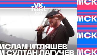 Ислам Итляшев и Султан Лагучев  VK Fest 2022 в Москве