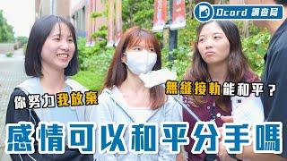 和平分手太難！拖延戰術 vs 快刀斬亂麻？和平破壞者竟是：出軌、無縫、李多慧？【和平分手存在嗎？】Dcard調查局｜Dcard.Video