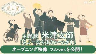 【虎に翼】主題歌　米津玄師「さよーならまたいつか！」オープニング映像をフルバージョンで公開！│NHK