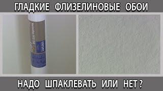 Гладкие флизелиновые обои под покраску надо шпаклевать или нет?