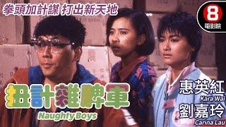 成龍監製 成家班指導｜扭計雜牌軍 Naughty Boys｜惠英紅｜劉嘉玲｜霍耀良｜樓南光｜蔣榮發｜粵語CC中字｜ENGSUB｜8號電影院 HK Movie｜香港電影01