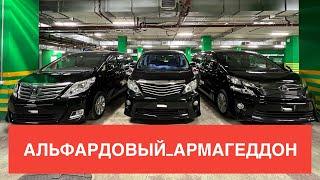 АЛЬФАРДЫ - НАСТАЛИ ОГРОМНЫЕ ПРОБЛЕМЫ TOYOTA ALPHARD VELLFIRE АЛПХАРД ВЕЛЛФАЕР