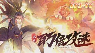 《我有百萬倍攻速》第1-66集  重生到天武大陆之后，激活了万界吞噬系统，新手大礼包中得到了百万倍攻速的奖励，自此他成了无敌强者！#動態漫 #重生 #爽文