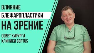 Влияние блефаропластики на зрение. Совет хирурга клиники Certus 2020