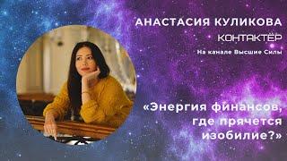 ️ Анастасия Куликова  «Энергия финансов где прячется изобилие?»