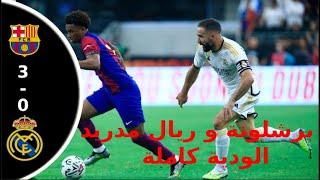 مبارة برشلونة و ريال مدريد   3-0 الودية كاملة   2023  Full HD