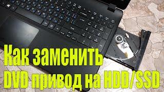 Как заменить DVD привод на HDDSSD в ноутбуке за 5 минут.