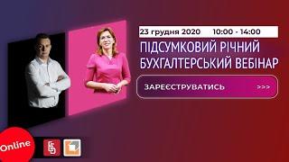 Бухгалтерський вебінар. Складаємо плани на наступний рік – нові мінімуми та квоти