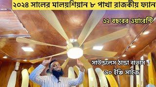 ৮ পাখা ৬০ ইঞ্চি রাজকীয় ফ্যান  Ceiling fan price in bangladesh  lighting fan 2024