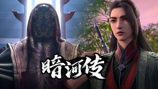 【暗河传 Legend Of Assassin】EP22！昌河勸阻暮雨擊殺大家長，一人對抗提魂殿，直言要改改規矩！